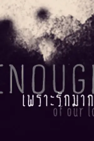 ปกนิยาย [FIC-BEAST] Enough เพราะรักมากพอ