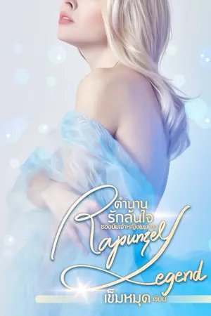 ปกนิยาย Rapunzel Legend ตำนานรักล้นใจ ของยัยเจ้าหญิงผมยาว
