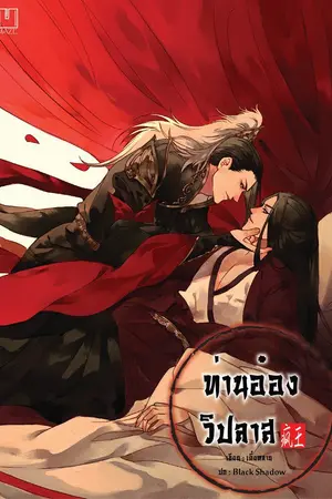 ปกนิยาย (จบแล้ว) ท่านอ๋องวิปลาส BL / Yaoi