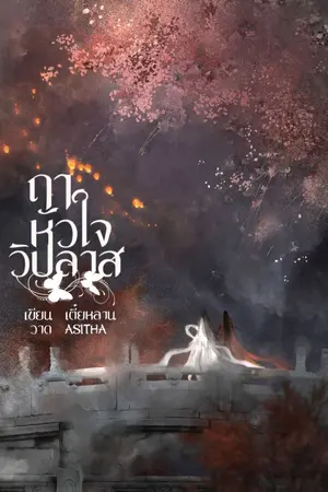 ปกนิยาย ฤๅหัวใจวิปลาส [จบแล้ว Yaoi จีนโบราณ]