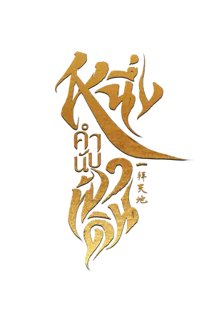ปกนิยาย หนึ่งคำนับฟ้าดิน 一拜天地 [Yaoi น.18]