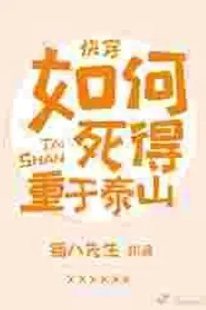 ปกนิยาย [นิยายแปล BL] วิธีตายอย่างยิ่งใหญ่เยี่ยงเขาไท่ซาน How To Die As Heavy As Mount Tai 如何死得重于泰山 (แปลต่อ)