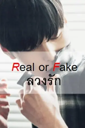 ปกนิยาย Real or Fake ลวงรัก