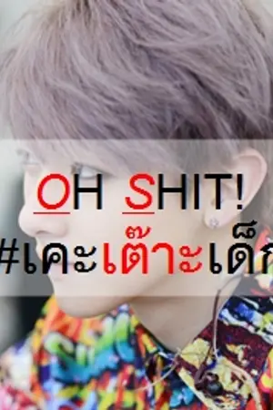 ปกนิยาย OH SHIT! เคะเต๊าะเด็ก