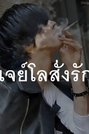ปกนิยาย Bad Employer นายจ้างสั่งรัก