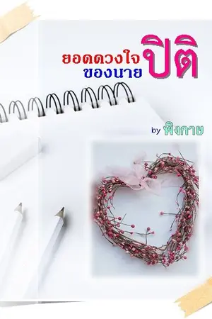 ปกนิยาย