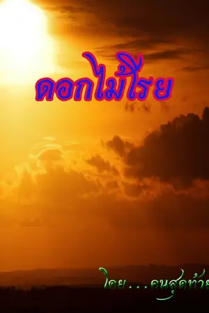 ปกนิยาย ดอกไม้โรย