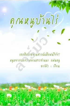 ปกนิยาย คุณหนูบ้านไร่
