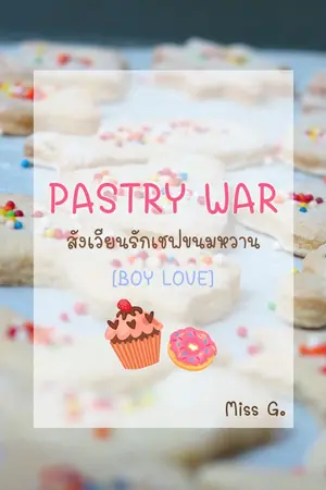 ปกนิยาย Pastry War [ BOY LOVE ] สังเวียนรักเชฟขนมหวาน