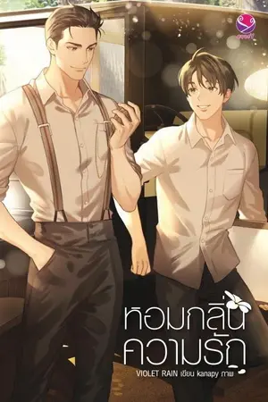 ปกนิยาย หอมกลิ่นความรัก