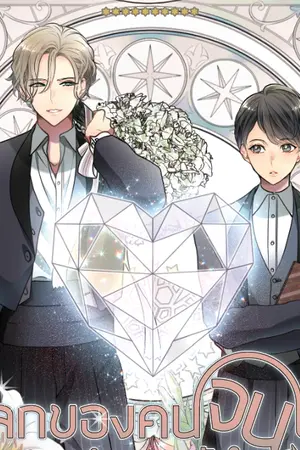 ปกนิยาย โลกของคนจนน่ะ  ผมทำความเข้าใจไม่ไหวหรอก