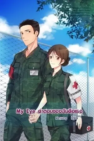 ปกนิยาย My eye คำตอบของฉันคือเธอ