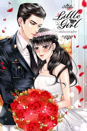 ปกนิยาย LITTLE GIRL ปล้นใจนายจอมโหด