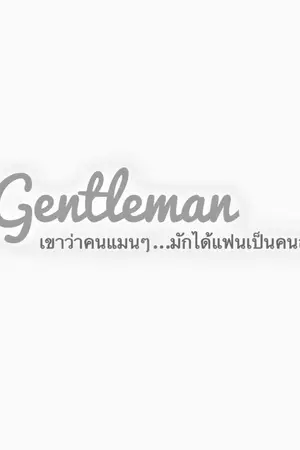 ปกนิยาย Gentleman...คนแมนๆ มักมีแฟนเป็นคนละมุน