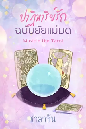 ปกนิยาย Miracle The Tarot ปาฏิหาริย์รัก ฉบับยัยแม่มด