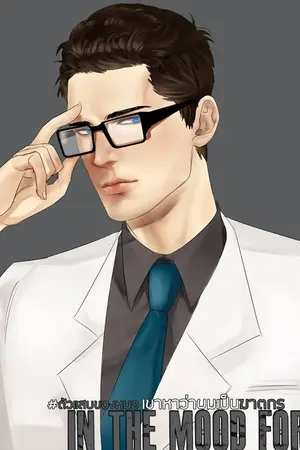 ปกนิยาย [YAYOI] In the mood for... เขาหาว่าผมเป็นฆาตกร (จบแล้ว)