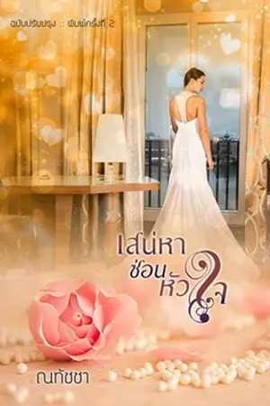 ปกนิยาย เสน่หาซ่อนหัวใจ ฉบับปรับปรุง