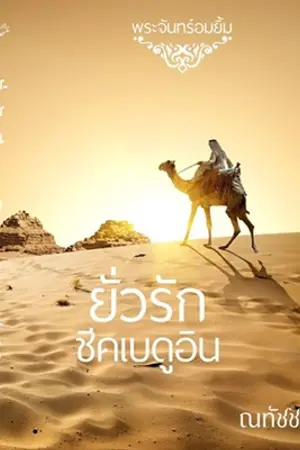 ปกนิยาย ยั่วรักชีคเบดูอิน