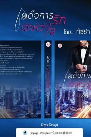 ปกนิยาย เผด็จการรักเจ้าหัวใจ