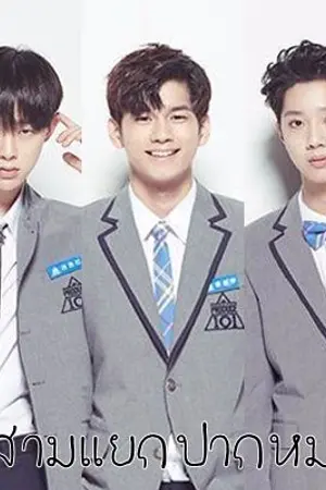 ปกนิยาย [FiC PRODUCE101] สามแยกปากหมา VS แก๊งค์นางฟ้า The series [#องฮุน #หลินจง #มินฮยอนบิน]