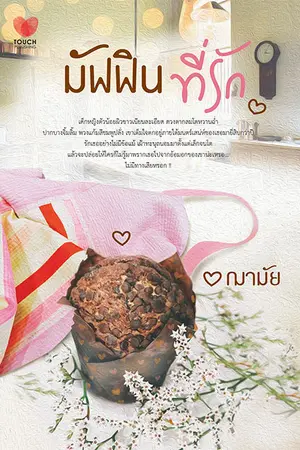 ปกนิยาย มัฟฟิน...ที่รัก : White Rose Story (สนพ. ทัช)