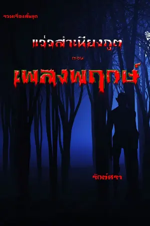 ปกนิยาย แว่วสำเนียงภูต