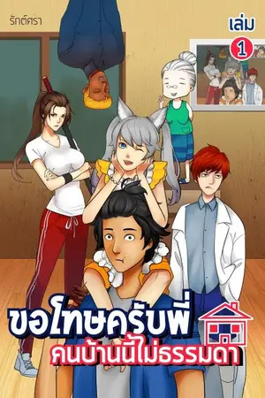 ปกนิยาย Monsters' House - ขอโทษครับพี่ คนบ้านนี้ไม่ธรรมดา