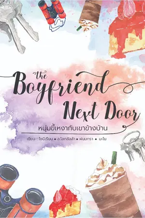 ปกนิยาย The Boyfriend Next Door หนุ่มขี้เหงากับเขาข้างบ้าน