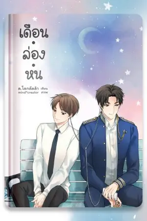 ปกนิยาย UNISTAR ☽ เดือน.ล่อง.หน ☽