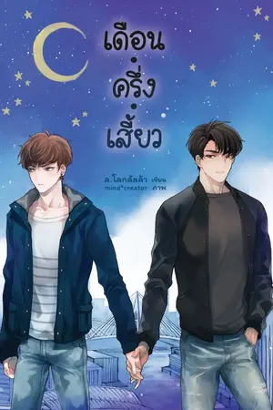 ปกนิยาย UNISTAR ☾ เดือน.ครึ่ง.เสี้ยว ☾