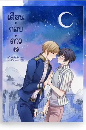 ปกนิยาย UNISTAR ✦ เดือน.กลบ.ดาว ✦