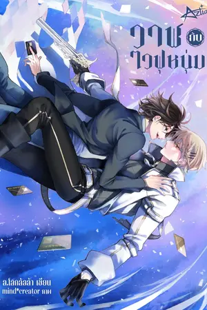 ปกนิยาย Waifu Boy วาฬกับไวฟุหนุ่ม (Fantasy/Mpreg)