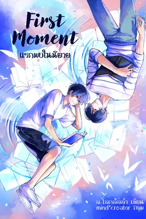 ปกนิยาย First Moment  ✒ แรกพบในนิยาย ✒