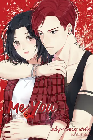 ปกนิยาย ME + YOU = รักเราเท่ากับร้าย