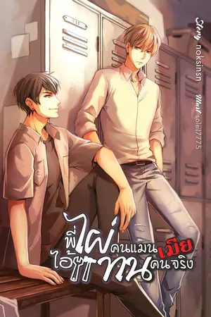 ปกนิยาย [YAOI] #พี่ไผ่คนแมนเมียไอ้แทนคนจริง { TRAUMATIC SET }