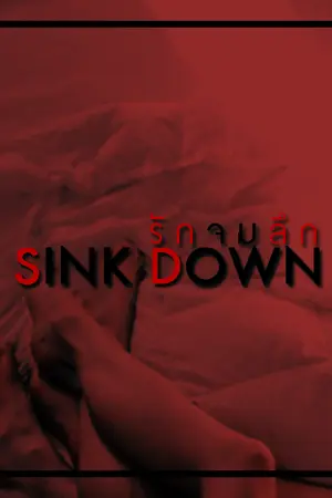 ปกนิยาย SINK DOWN รักจมลึก