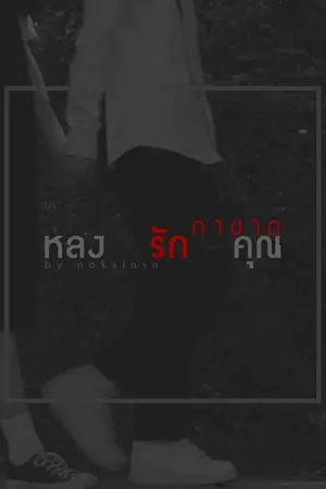 ปกนิยาย [เรื่องสั้น] กาชาด - หลง - รัก - คุณ [60%]