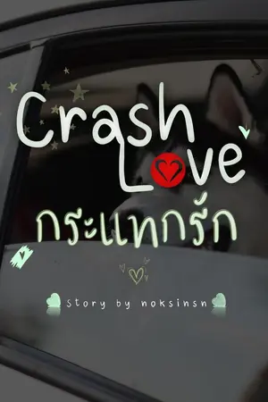 ปกนิยาย {END} Crash Love กระแทกรัก