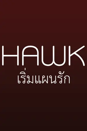 ปกนิยาย HAWK STORY เริ่มแผนรัก