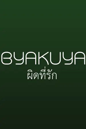 ปกนิยาย BYAKUYA STORY ผิดที่รัก