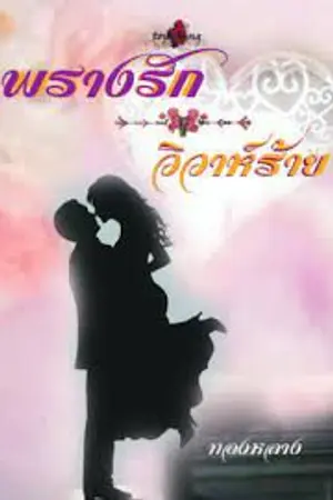ปกนิยาย พรางรักวิวาห์ร้าย