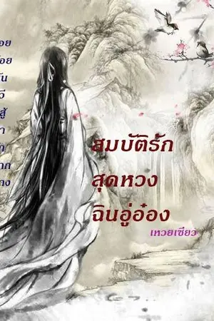 ปกนิยาย สมบัติรักสุดหวงฉินอู่อ๋อง