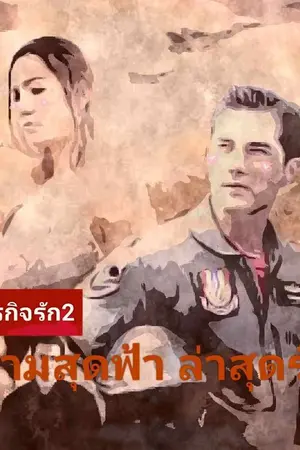 ปกนิยาย ตามสุดฟ้า ล่าสุดรัก