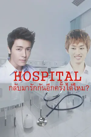 ปกนิยาย [HAEEUN] HOSPITAL กลับมารักกันอีกครั้งได้ไหม?