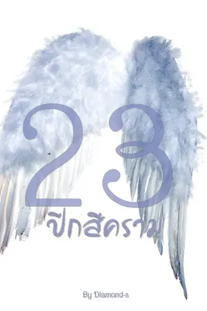 ปกนิยาย '23' ปีกสีคราม [ BL / YAOI ] จบแล้ว