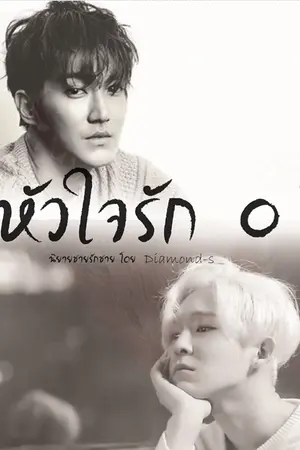 ปกนิยาย หัวใจรัก 0 ํ [ BL,Yaoi ]
