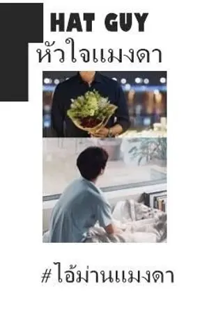ปกนิยาย THAT GUY หัวใจแมงดา [ Yaoi ]