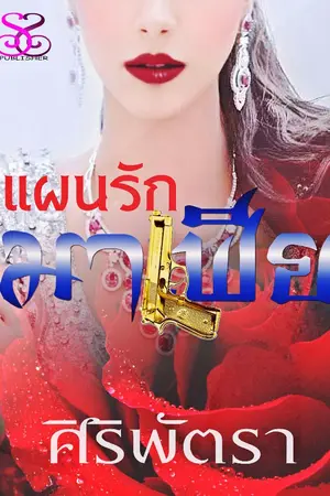 ปกนิยาย