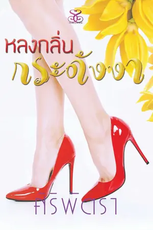 ปกนิยาย (หลง)กลิ่นกระดังงา