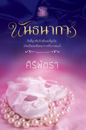 ปกนิยาย พันธนาการ (นิยายทำมือ)